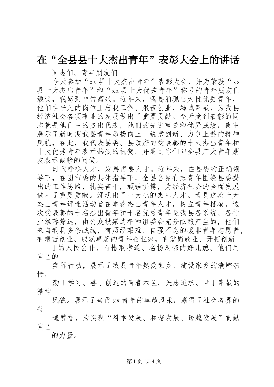 在“全县县十大杰出青年”表彰大会上的讲话_第1页