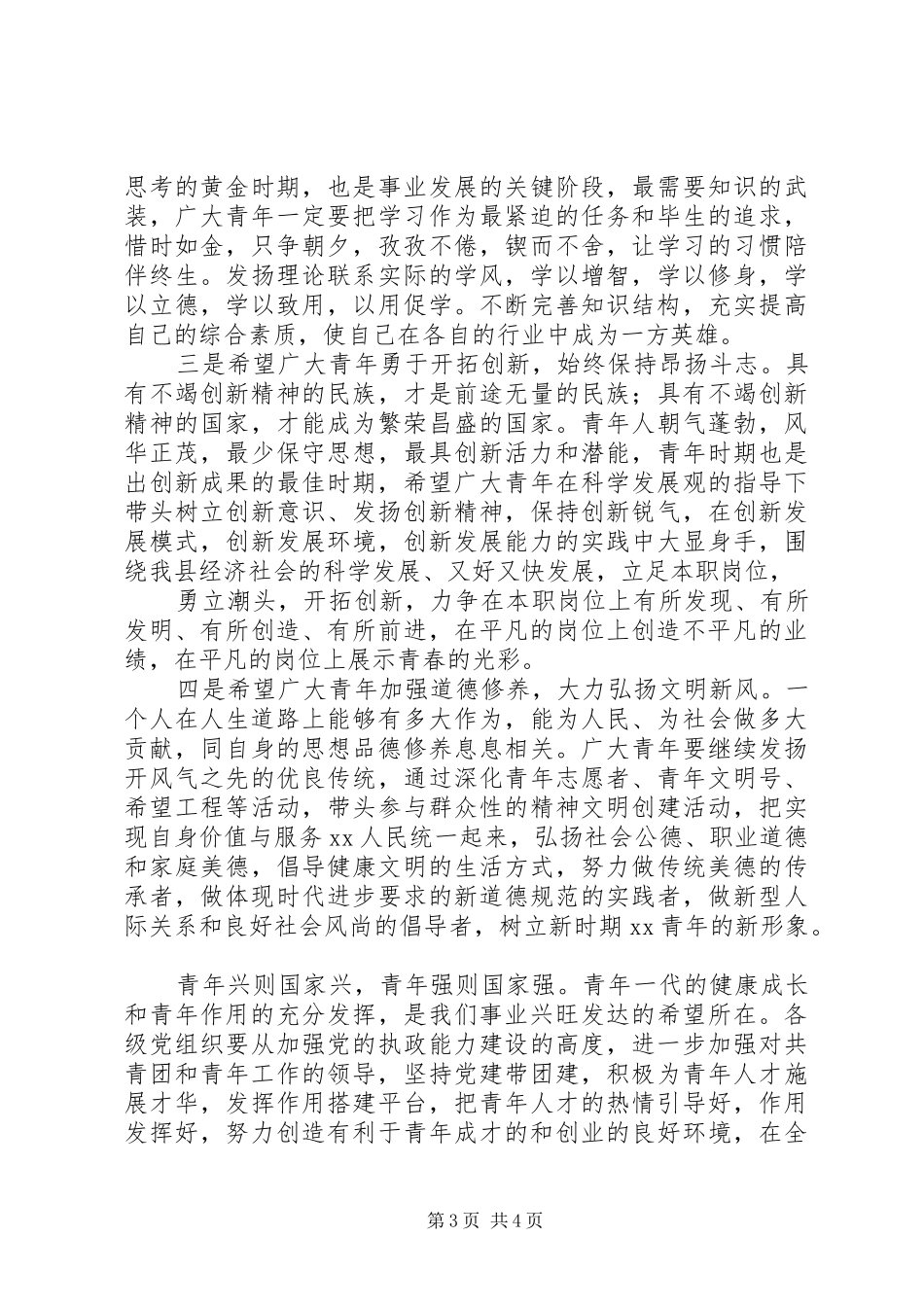 在“全县县十大杰出青年”表彰大会上的讲话_第3页