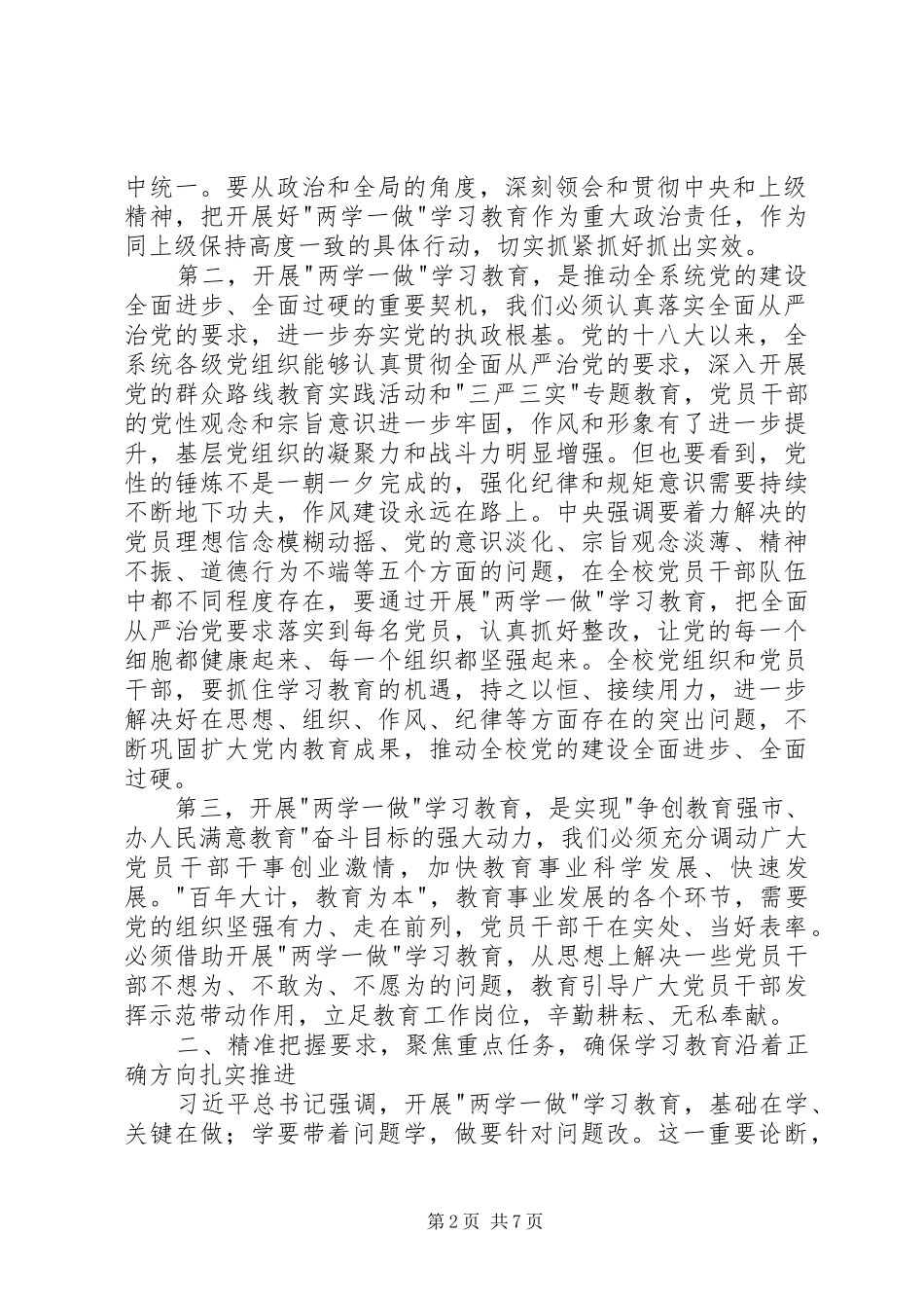 学校两学一做学习教育工作动员会讲话稿_第2页