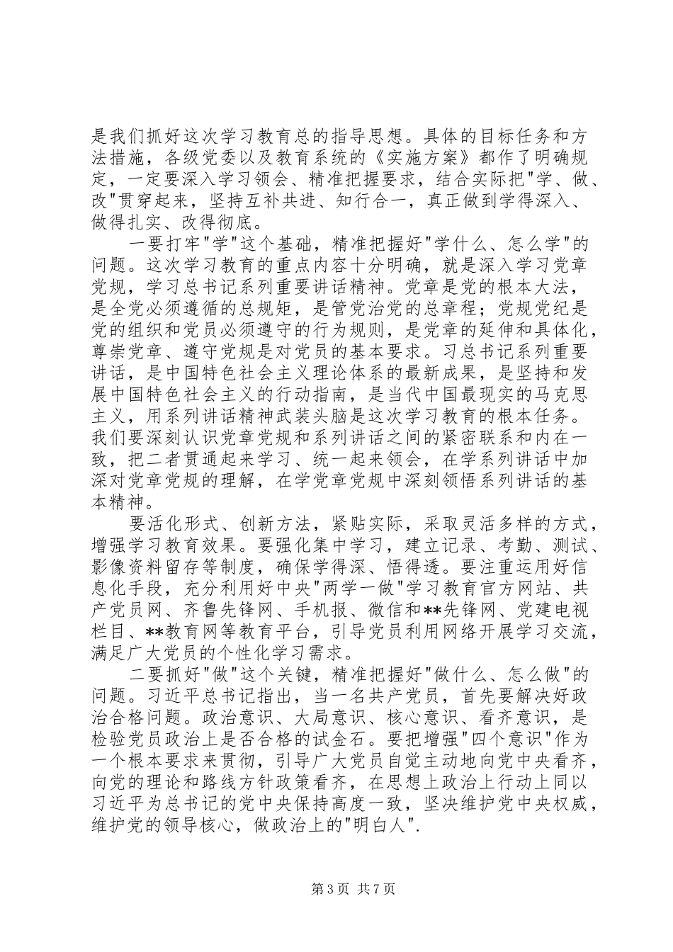 学校两学一做学习教育工作动员会讲话稿_第3页