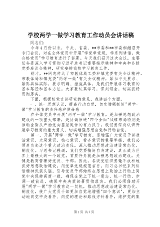 学校两学一做学习教育工作动员会讲话稿
