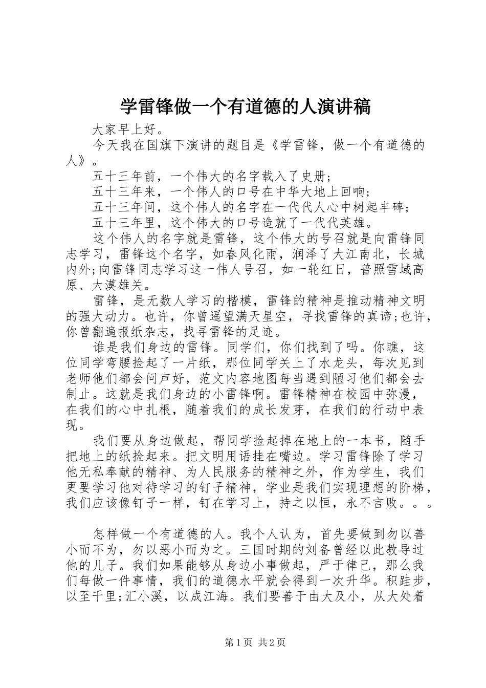 学雷锋做一个有道德的人演讲稿_第1页