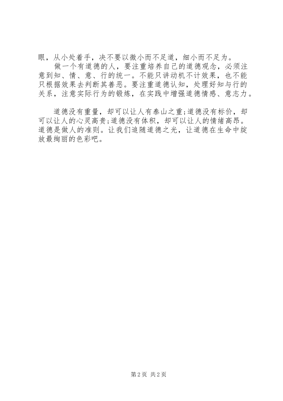 学雷锋做一个有道德的人演讲稿_第2页