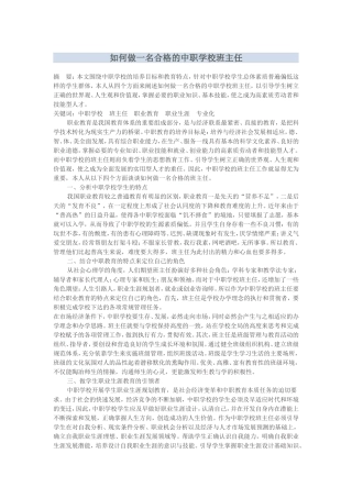 如何做一名合格的中职学校班主任