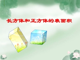 《长方体和正方体的表面积》
