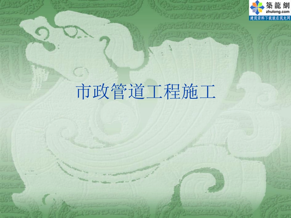 [PPT]市政管道工程施工_第1页