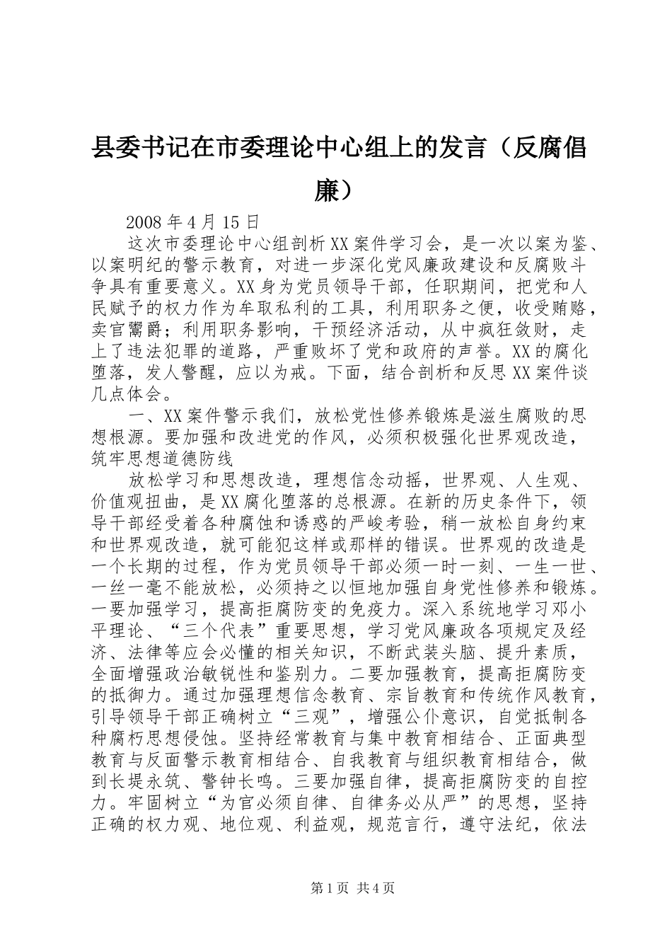 县委书记在市委理论中心组上的发言（反腐倡廉）_第1页