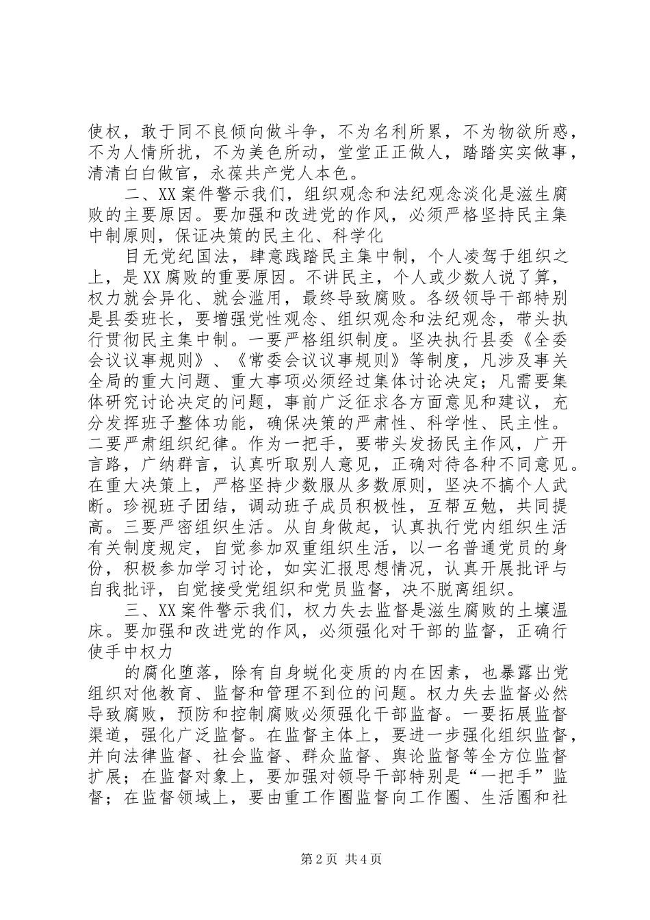 县委书记在市委理论中心组上的发言（反腐倡廉）_第2页