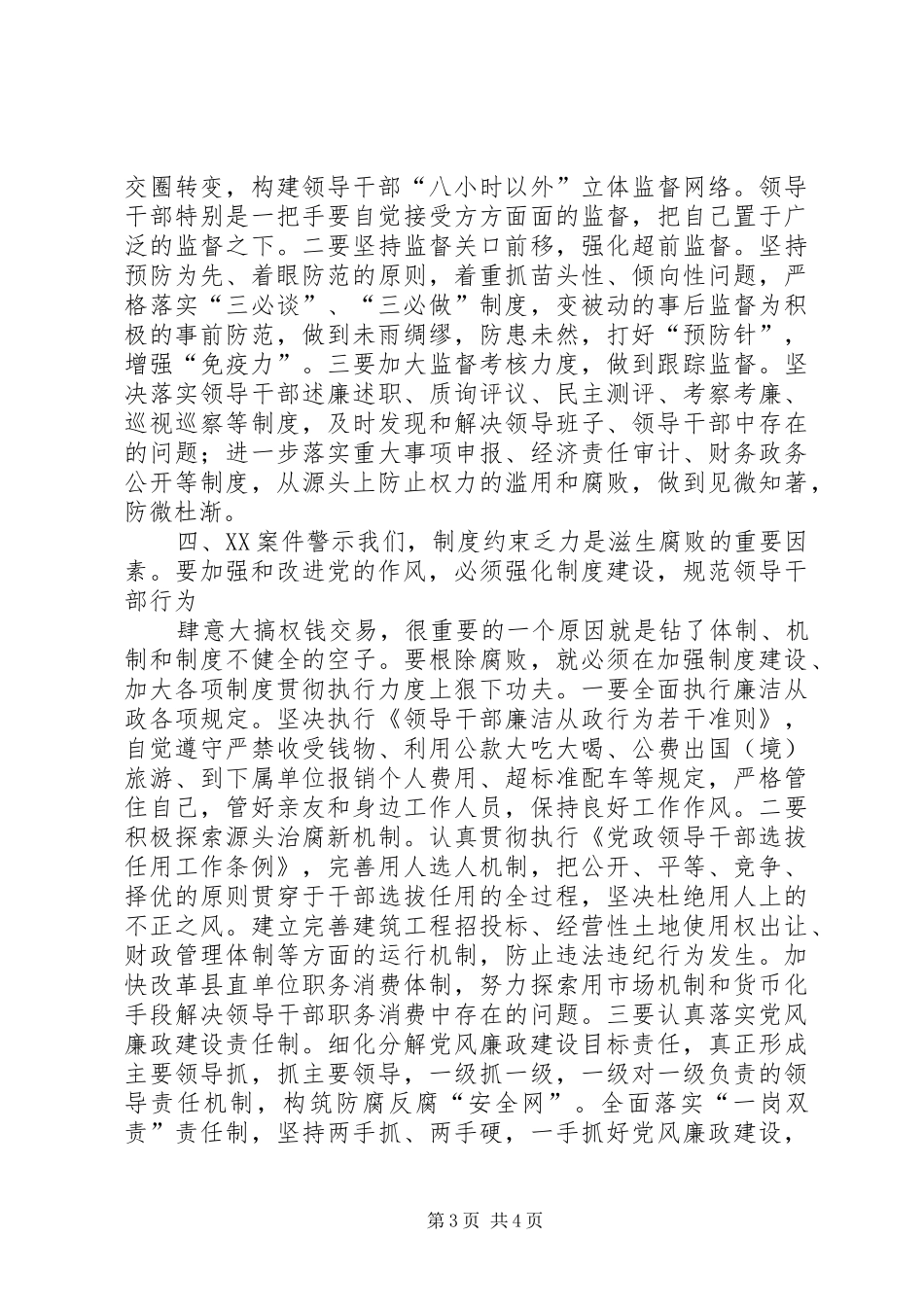 县委书记在市委理论中心组上的发言（反腐倡廉）_第3页