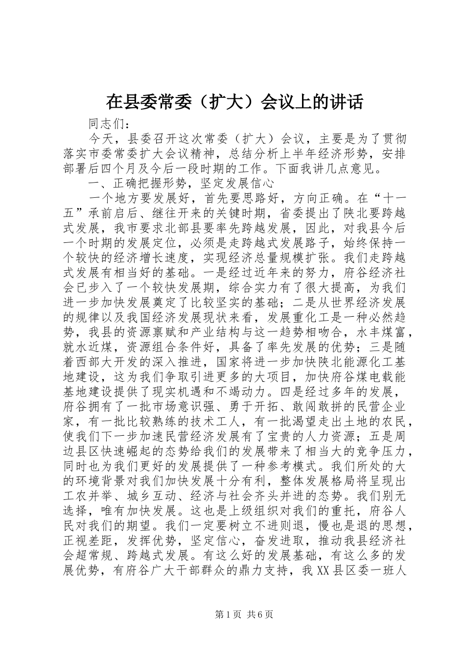 在县委常委（扩大）会议上的讲话_第1页