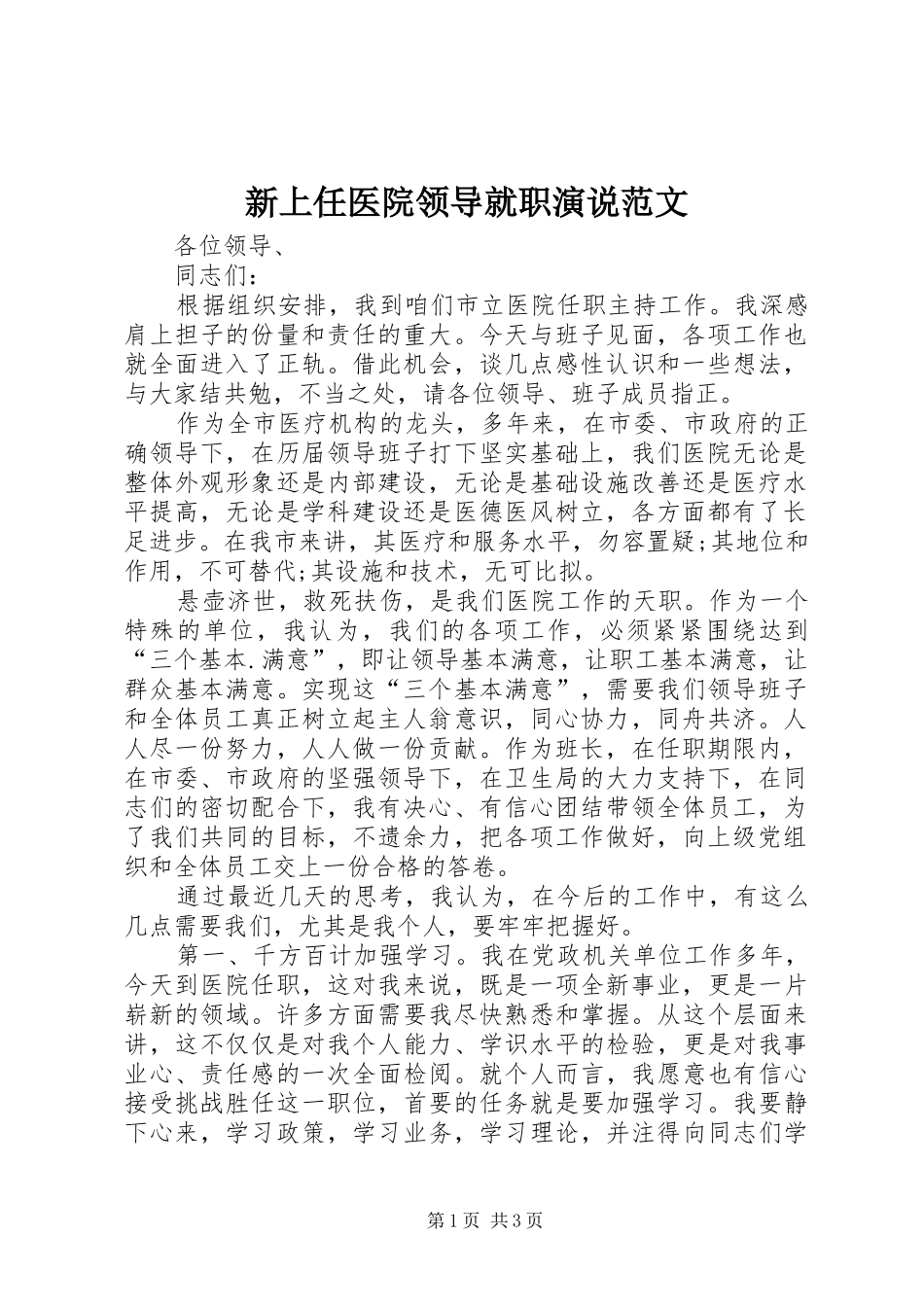 新上任医院领导就职演说范文_第1页
