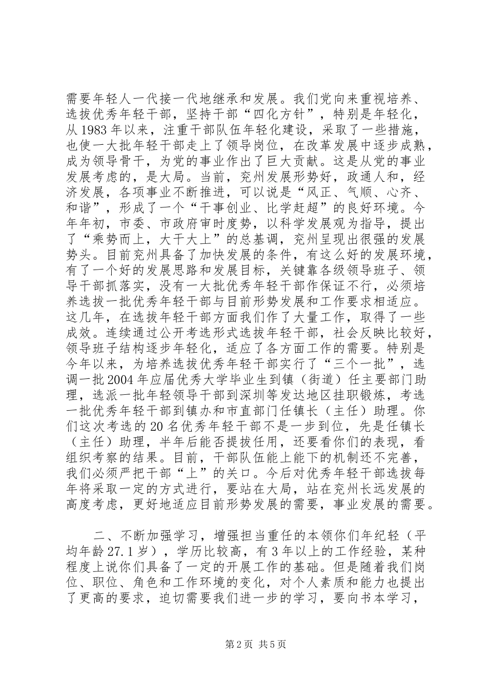 在优秀年轻干部座谈交流会上的讲话提纲(1)_第2页