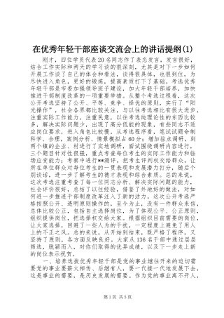 在优秀年轻干部座谈交流会上的讲话提纲(1)
