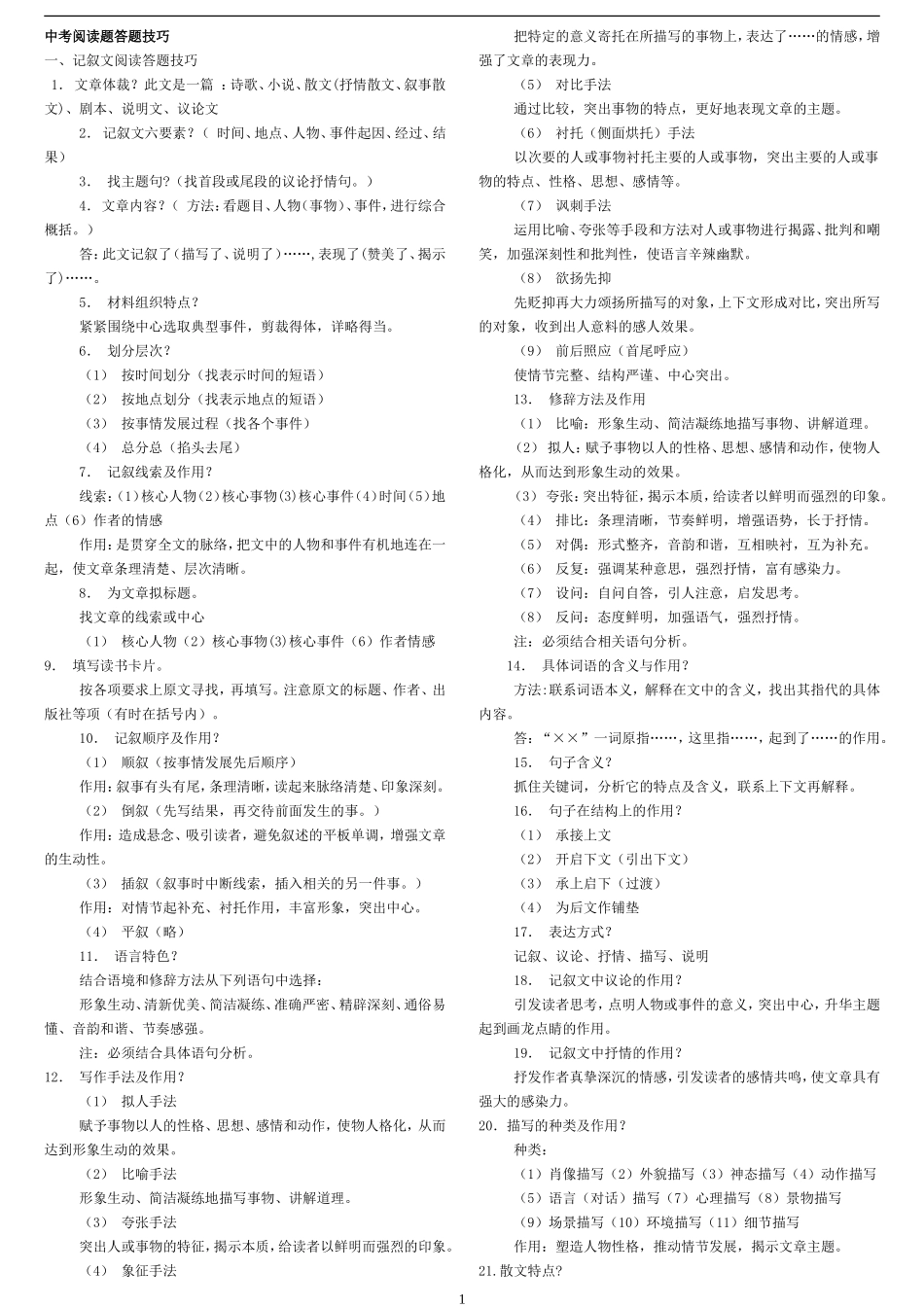 中考语文阅读答题技巧(必须掌握)_第1页