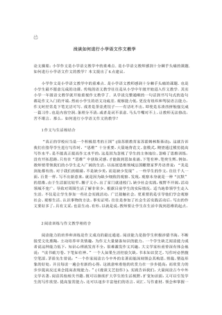 浅谈如何进行小学语文作文教学