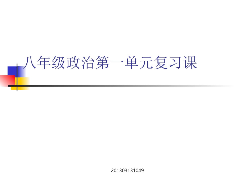 思想品德：自立自强复习课件(苏教版八年级上)_第1页