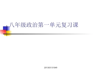 思想品德：自立自强复习课件(苏教版八年级上)