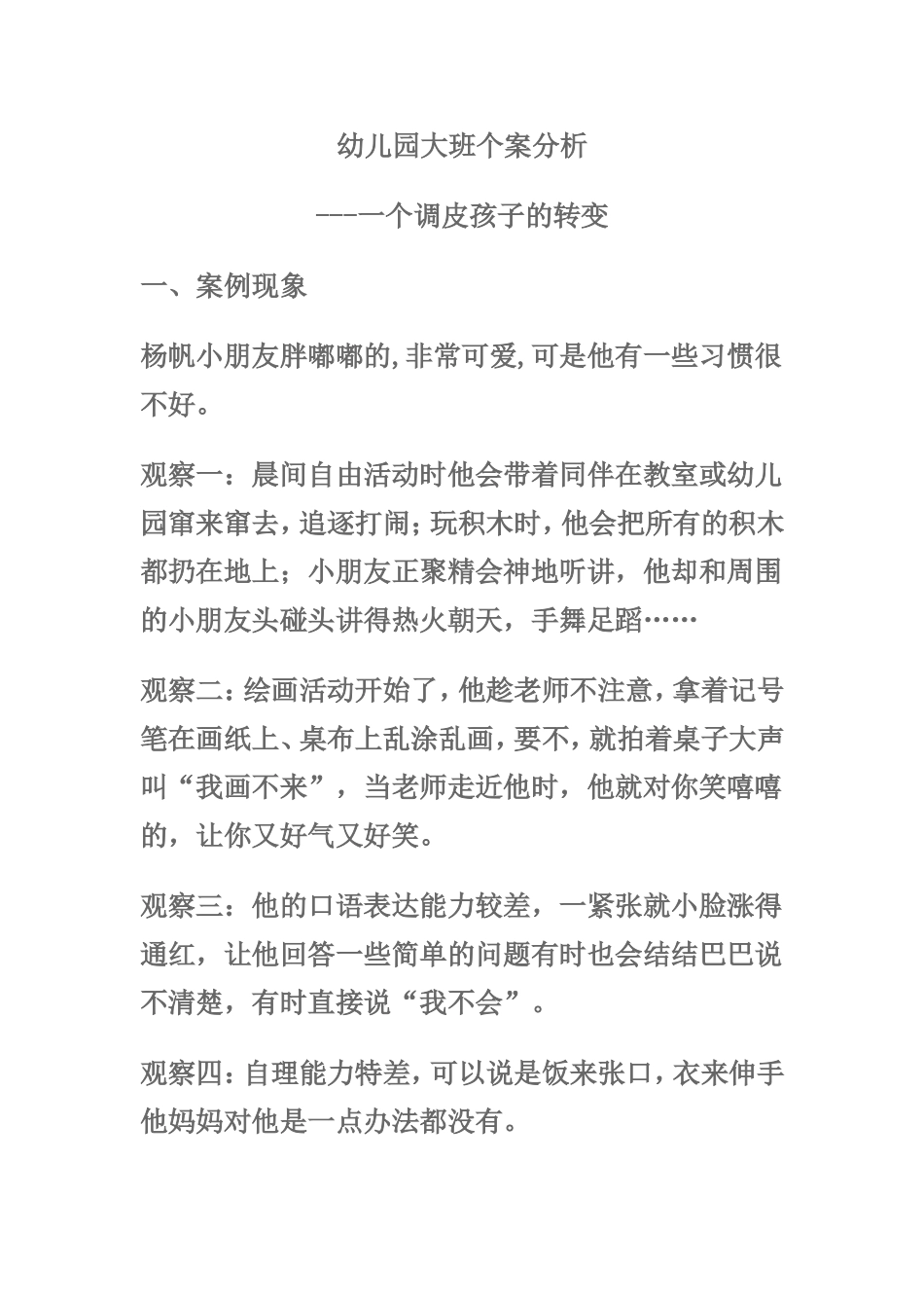 幼儿园大班个案分析_第1页