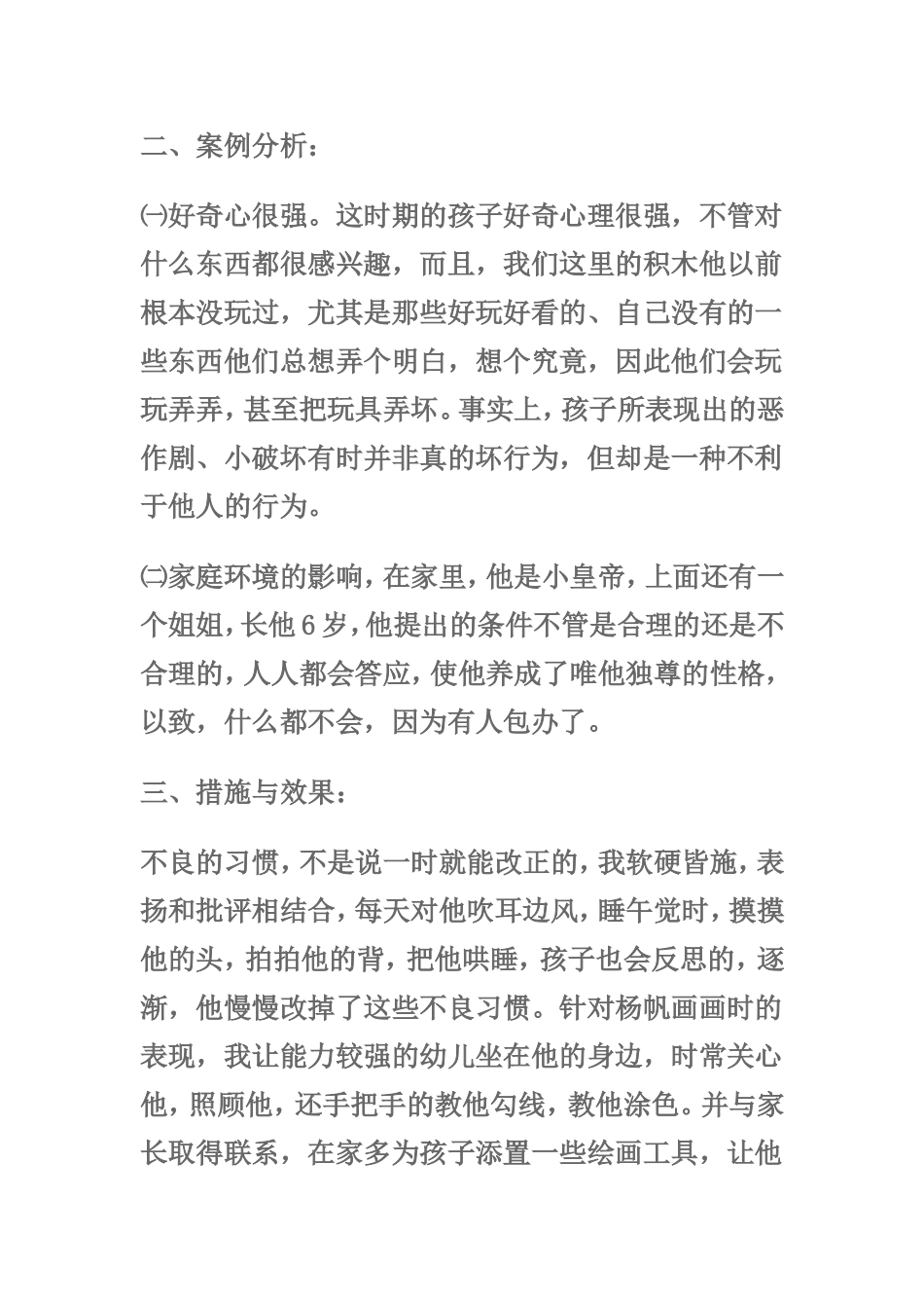 幼儿园大班个案分析_第2页