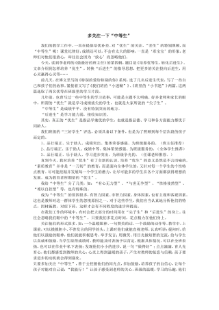 多关注一下“中等生”