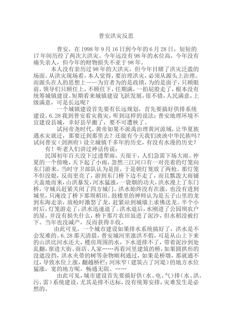 普安洪灾的反思_第1页