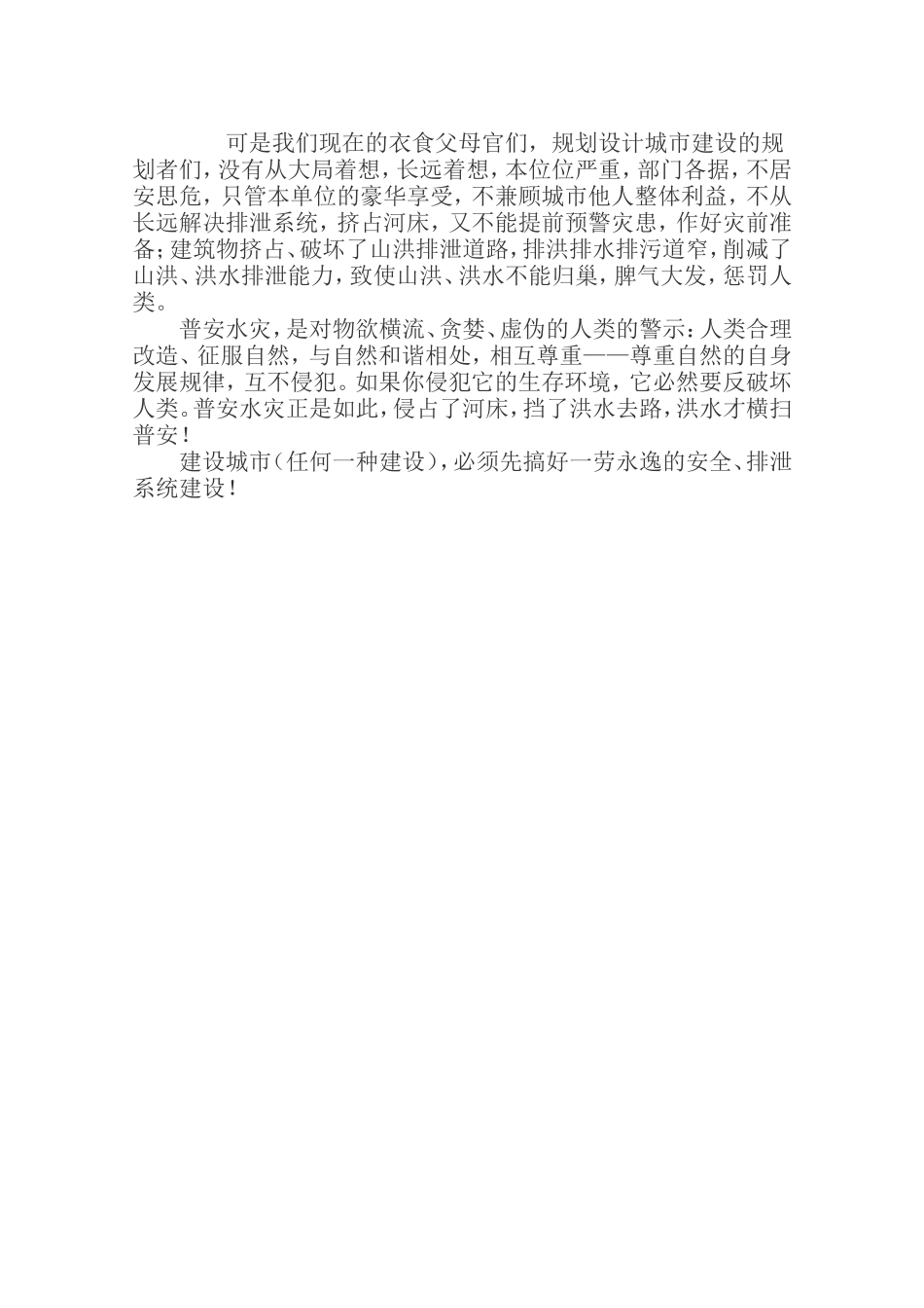 普安洪灾的反思_第2页