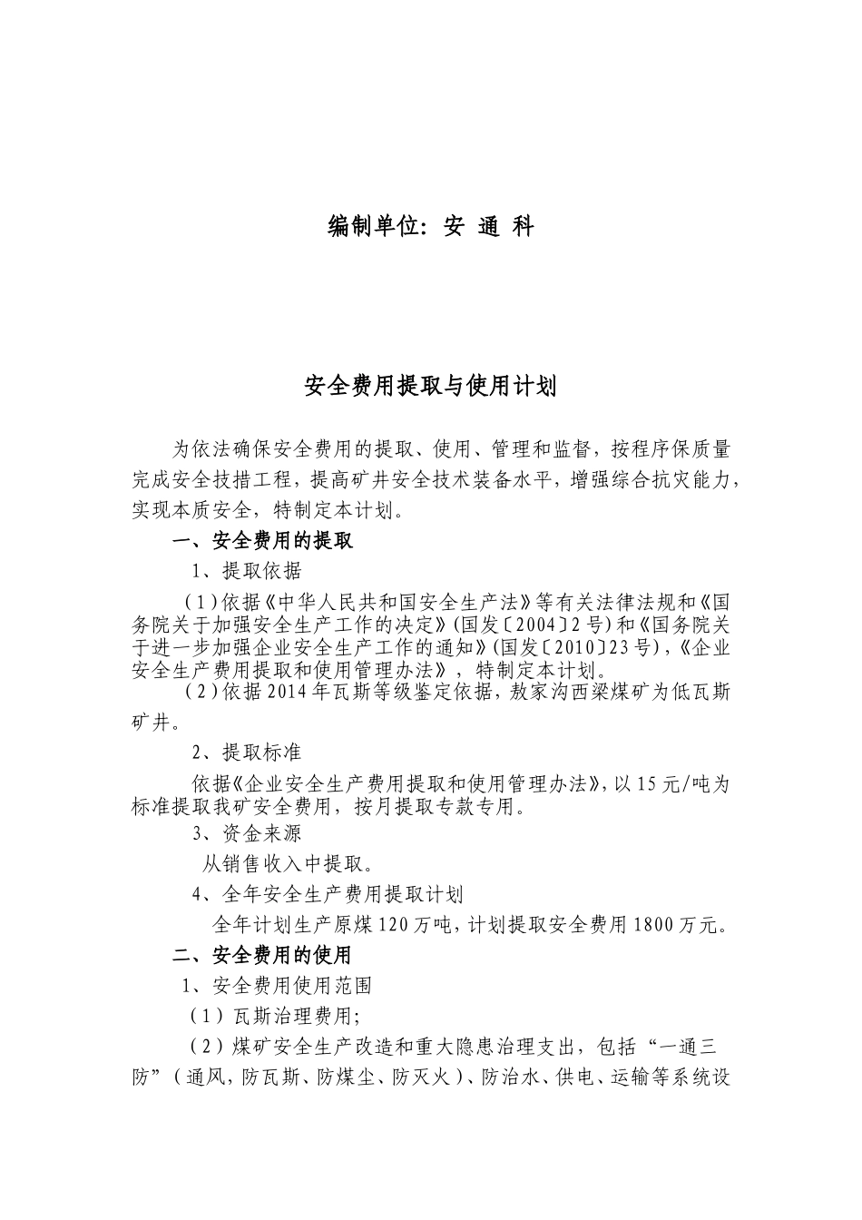 2017安全费用提取与使用计划_第2页