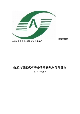 2017安全费用提取与使用计划