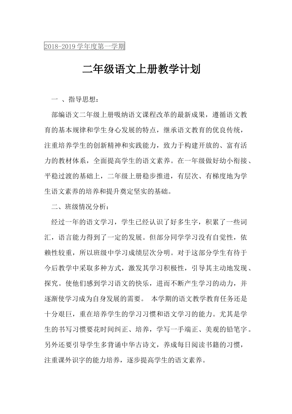 2018_2019学年度第一学期语文教学计划_第1页