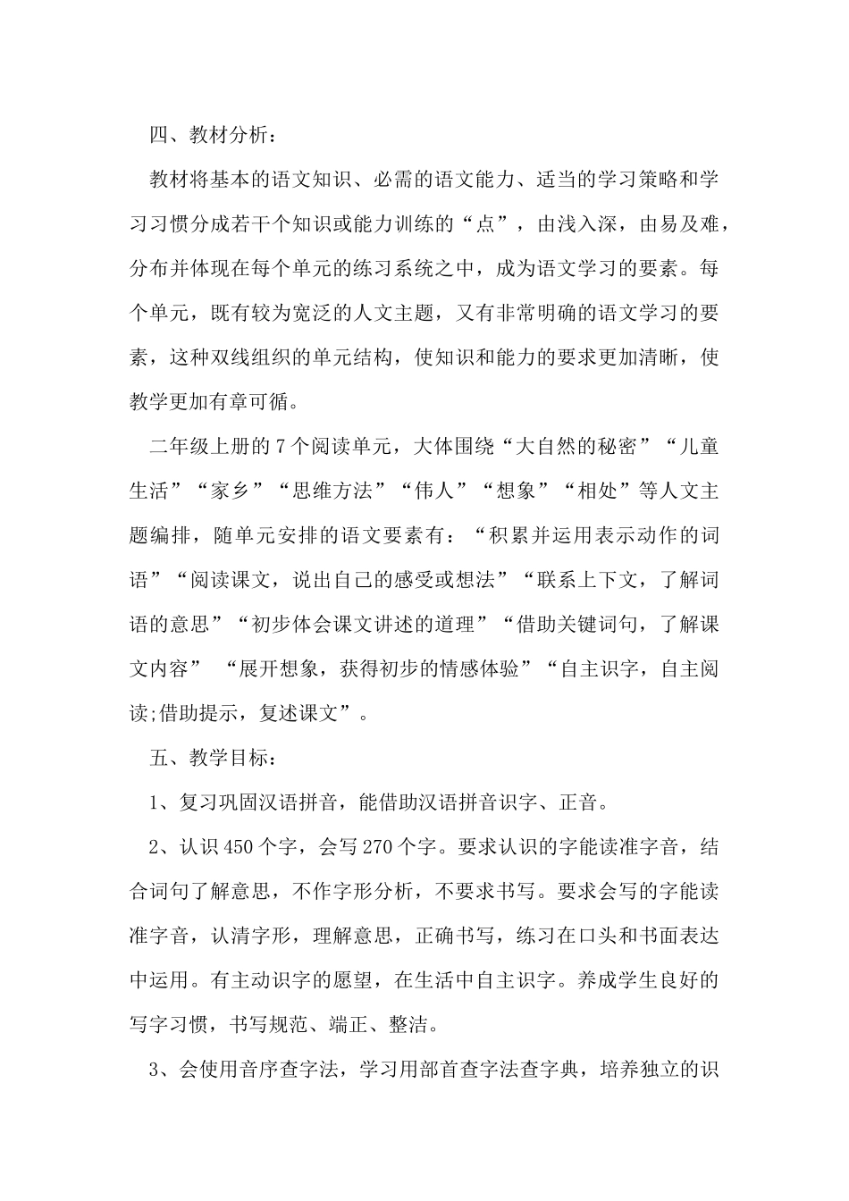 2018_2019学年度第一学期语文教学计划_第3页