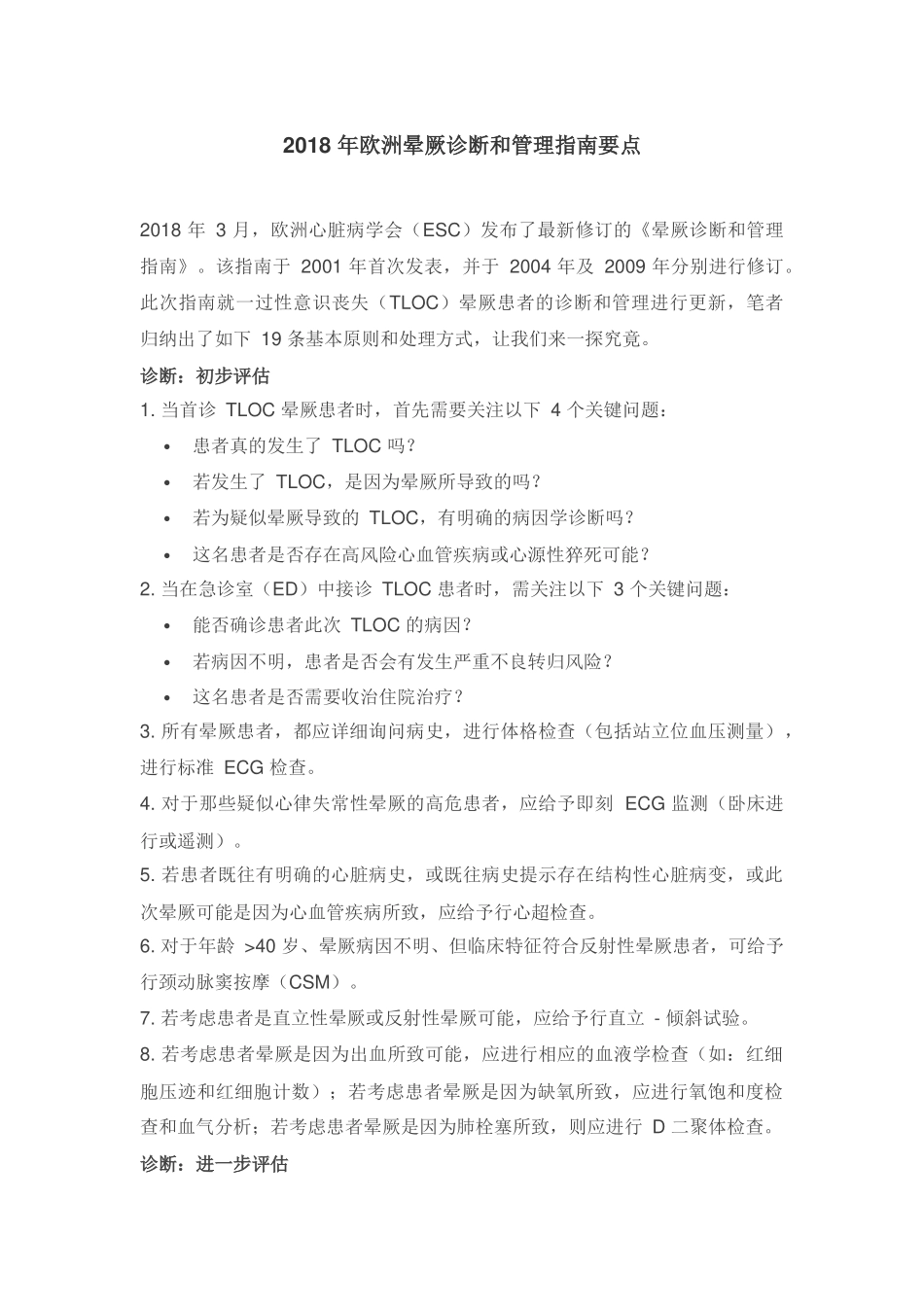 2018 年欧洲晕厥诊断和管理指南要点_第1页