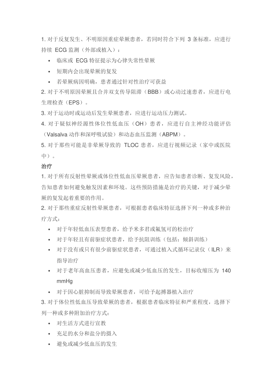 2018 年欧洲晕厥诊断和管理指南要点_第2页