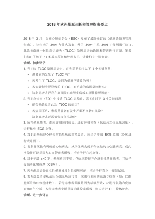 2018 年欧洲晕厥诊断和管理指南要点