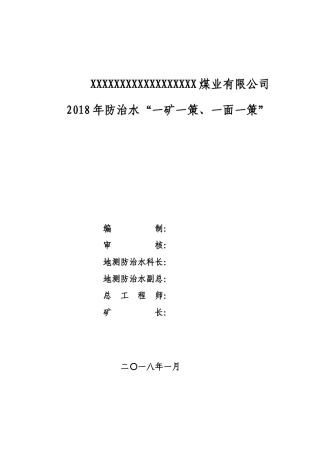 2018防治水一矿一策、一面一策