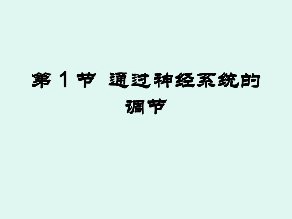 2.1通过神经系统的调节PPT_第1页