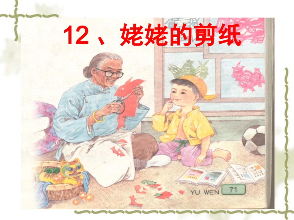12、姥姥的剪纸PPT_第1页