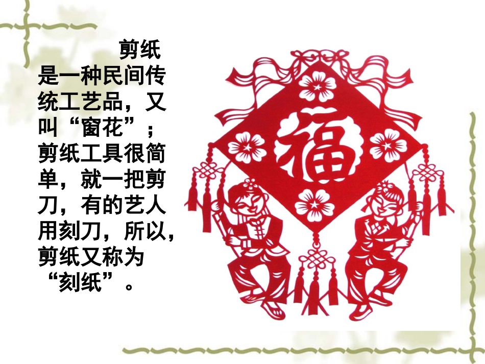 12、姥姥的剪纸PPT_第2页