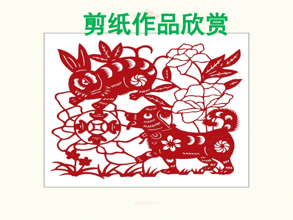 12、姥姥的剪纸PPT_第3页