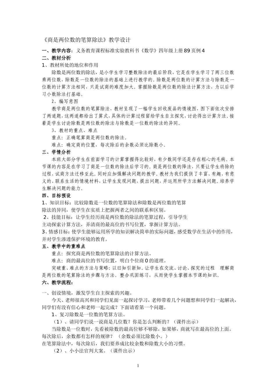 《商是两位数的笔算除法》教学设计_第1页