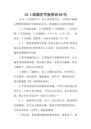 10.1迎国庆节祝贺词60句