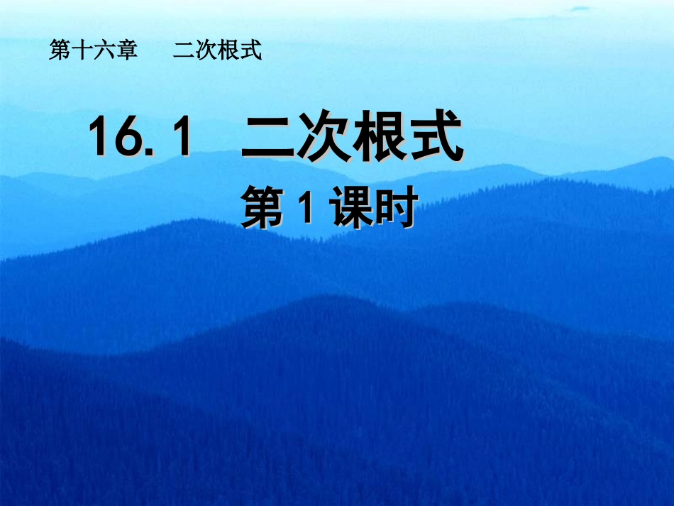 二次根式第课时_第1页