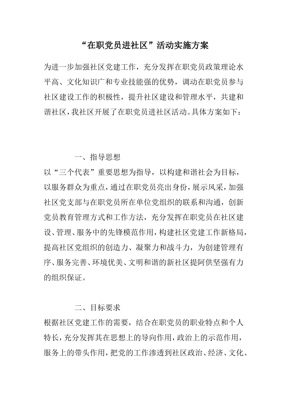 “在职党员进社区”活动实施方案_第1页