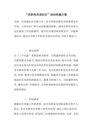“在职党员进社区”活动实施方案