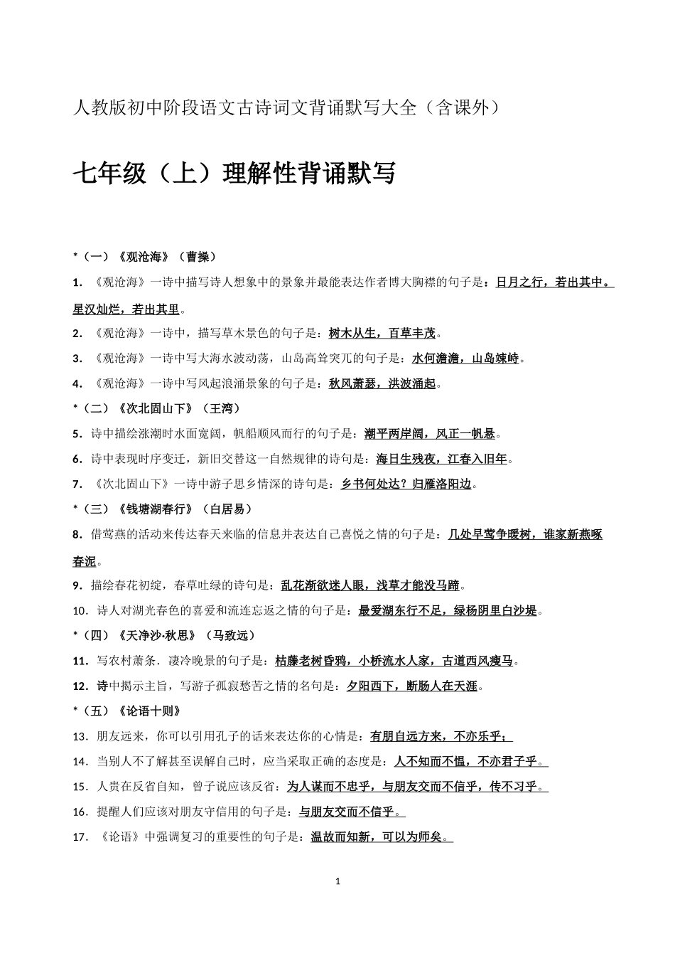 _初中语文古诗词文背诵默写大全_第1页