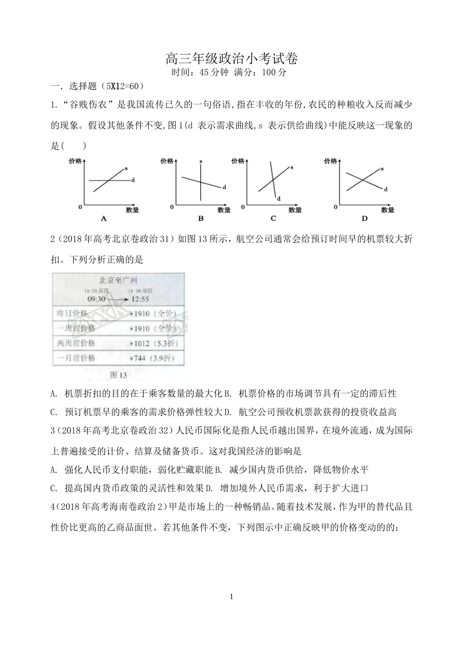 2018《经济生活》小题训练_第1页