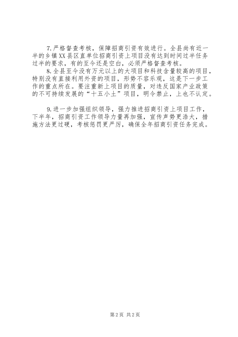 下半年招商引资工作安排_第2页