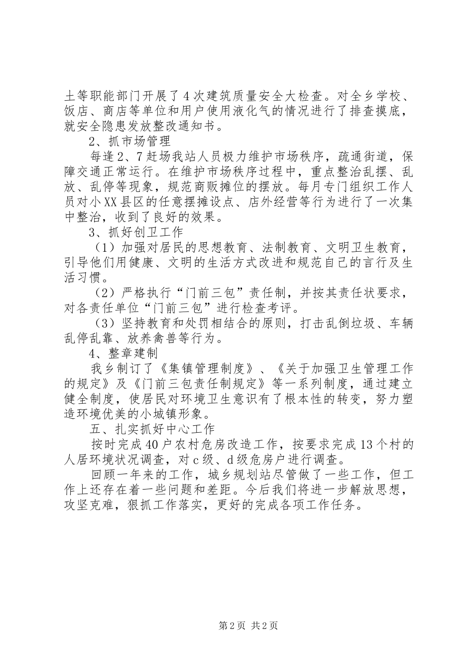 城乡规划建设环保服务站工作总结_第2页