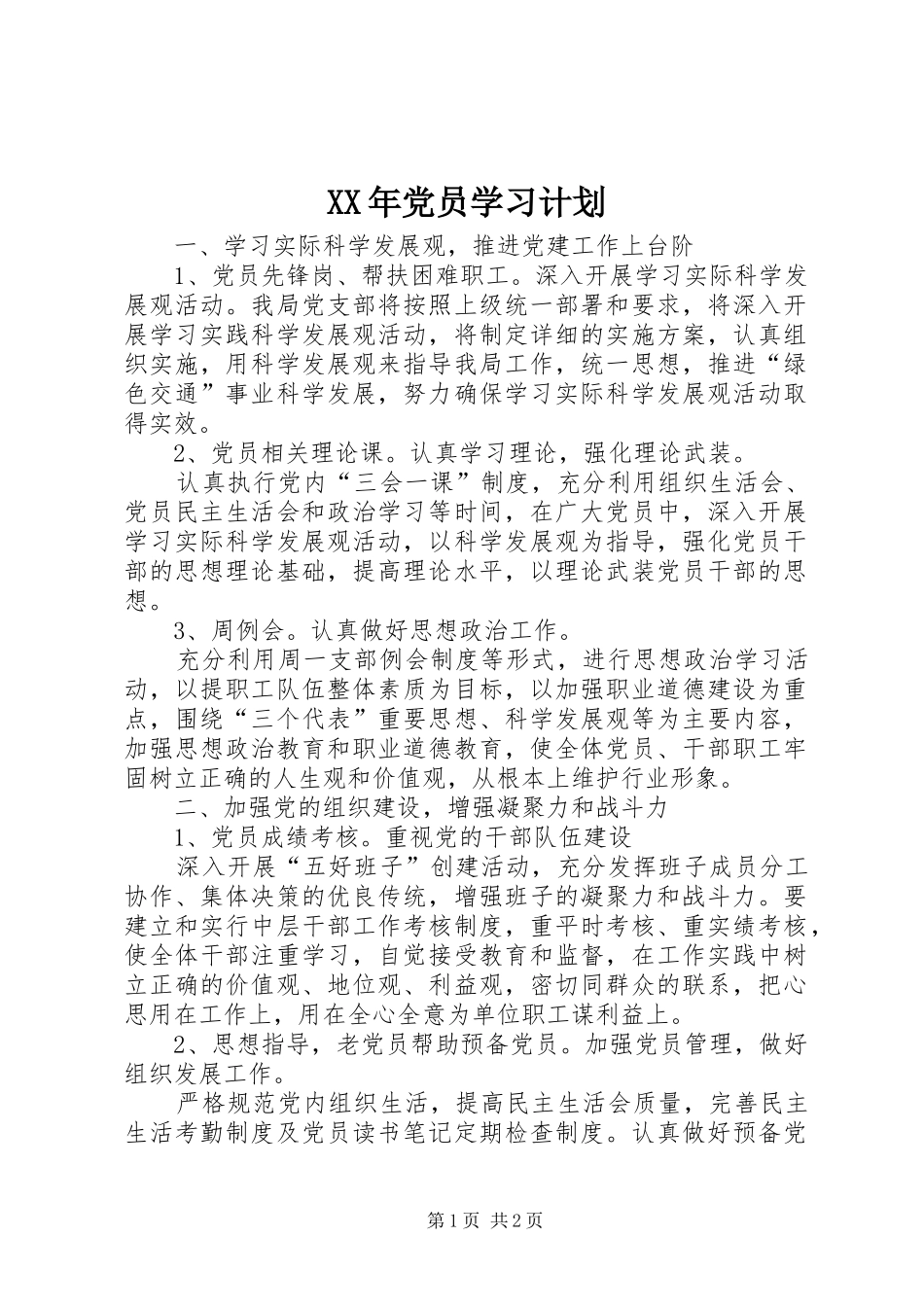 XX年党员学习计划_第1页