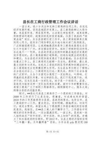 县长在工商行政管理工作会议讲话