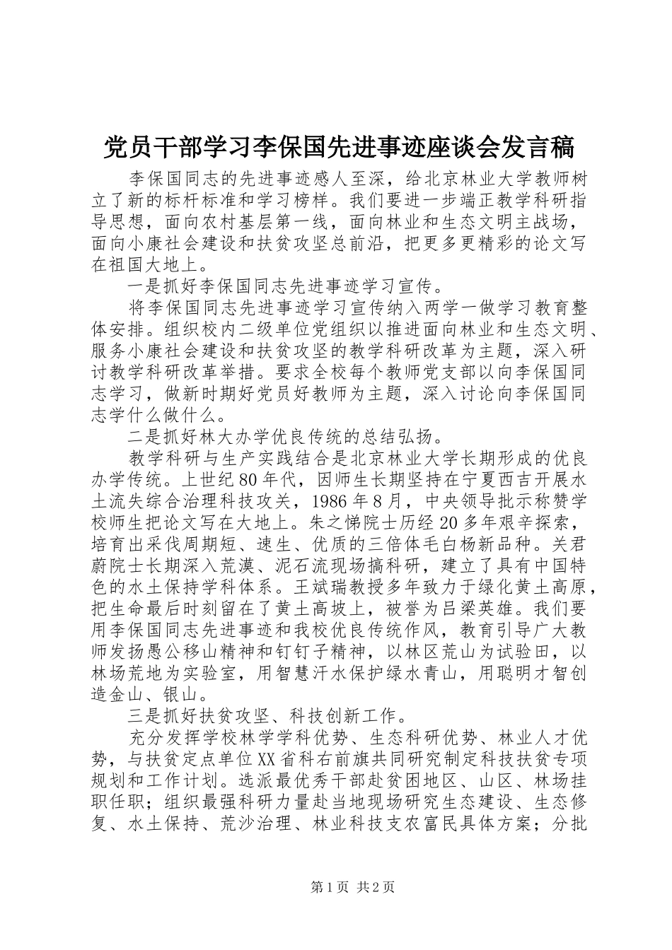 党员干部学习李保国先进事迹座谈会发言稿_第1页